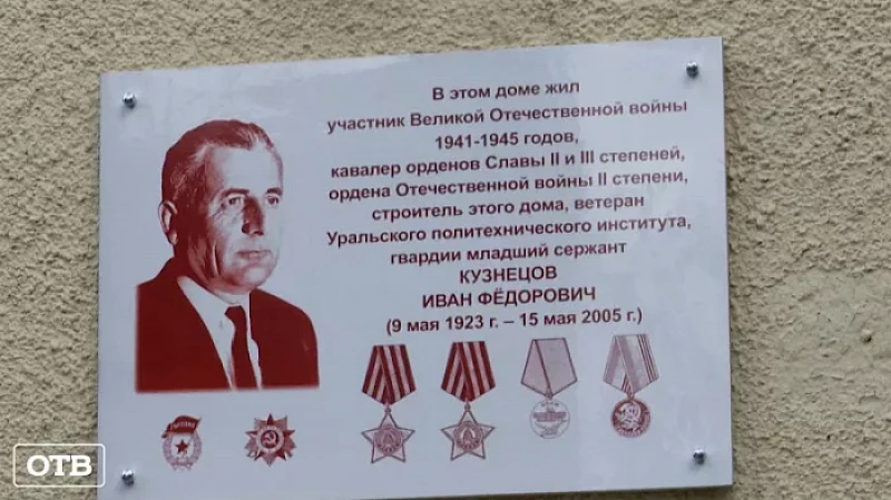 В Екатеринбурге открыли мемориальную доску Герою Великой Отечественной войны Ивану Кузнецову
