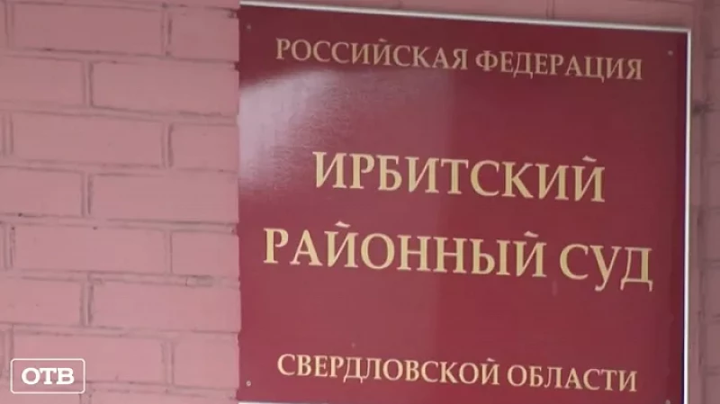 Рассмотрение резонансного дела о хищении 104 млн рублей у агрофирмы «Ирбитская» завершено