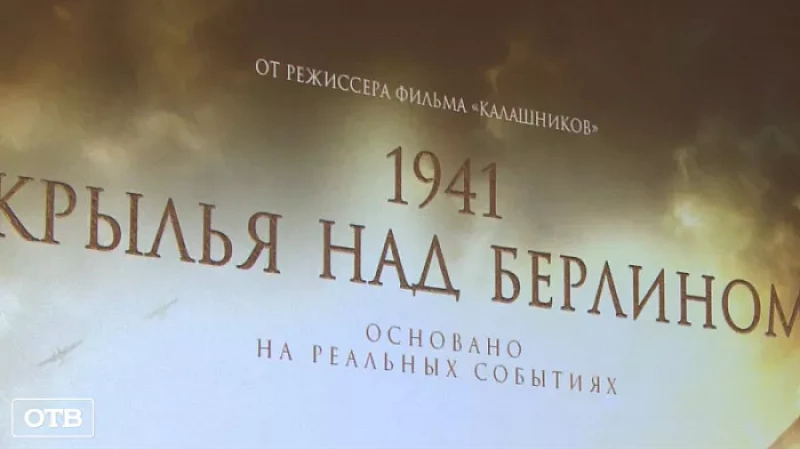 В Екатеринбурге состоялась премьера фильма о подвиге советских лётчиков «1941. Крылья над Берлином»