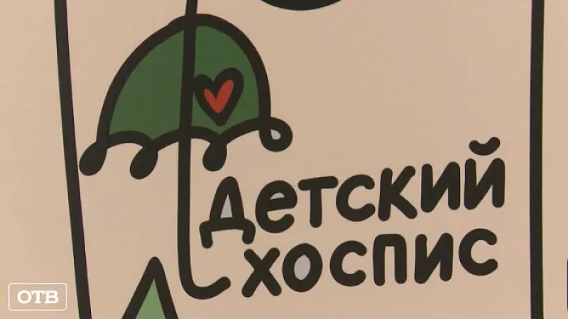 Детскому хоспису в Екатеринбурге исполнился год