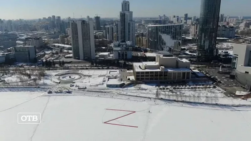 Огромная буква «Z» появилась на льду городского пруда Екатеринбурга