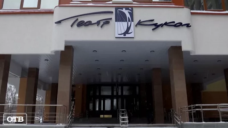 В екатеринбургском Театре кукол прошёл первый спектакль после капремонта