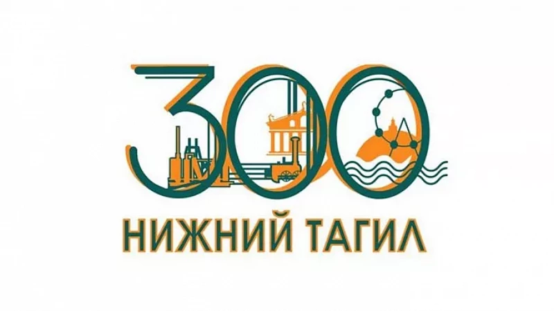 Куйвашев: 300 лет Нижнему Тагилу