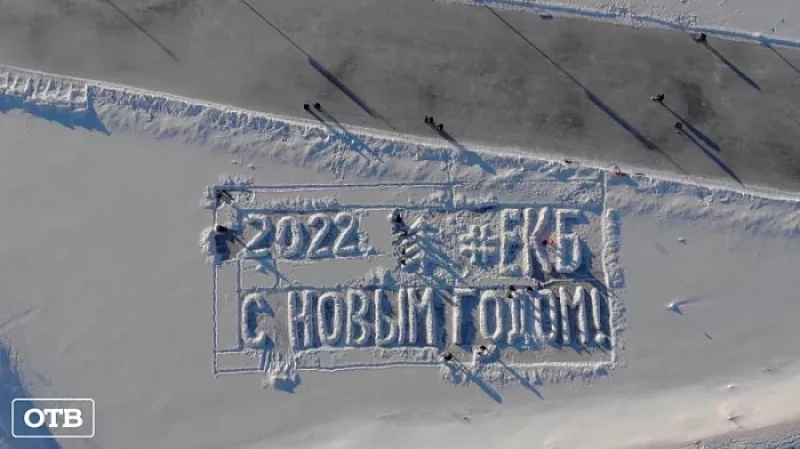 Гигантскую новогоднюю открытку нарисовали на пруду в Екатеринбурге