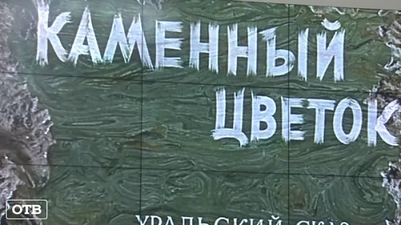В Екатеринбурге презентовали книгу, посвященную легендарному фильму «Каменный цветок»