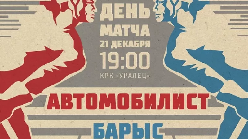 Ретро-матч «Автомобилист» – «Барыс» в прямом эфире на ОТВ