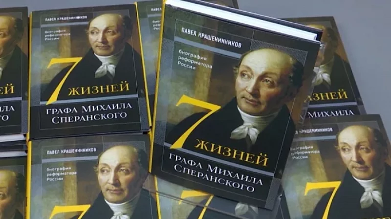 Депутат Госдумы Павел Крашенинников презентовал новую книгу о Михаиле Сперанском
