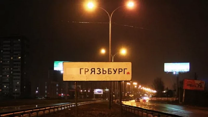 «Нам надоело жить в грязных городах»: Владимир Путин обратил внимание на грязь Екатеринбурга
