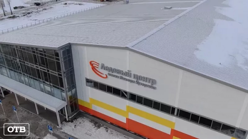 В Сысерти открыли Ледовый дворец имени Виктора Кутергина