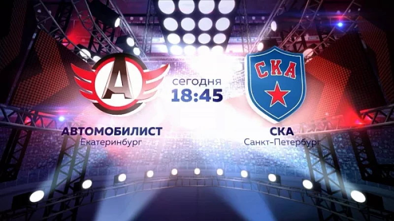 «Автомобилист» – СКА: прямая трансляция матча на ОТВ