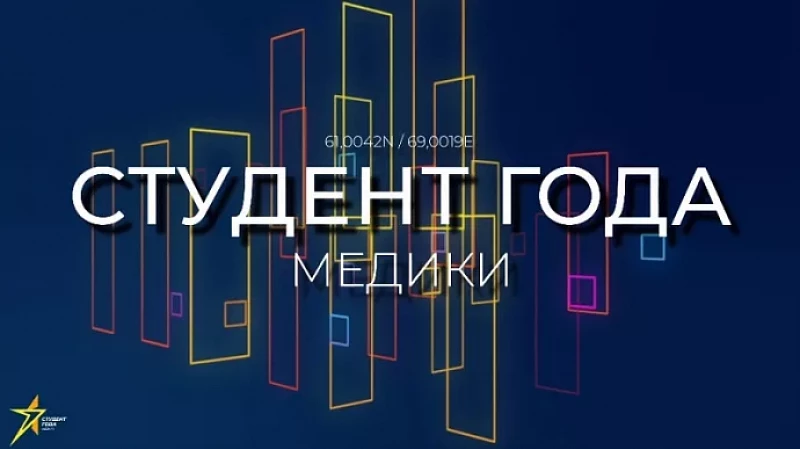 Финал конкурса «Студент года. Медик» начинается в Ханты-Мансийске