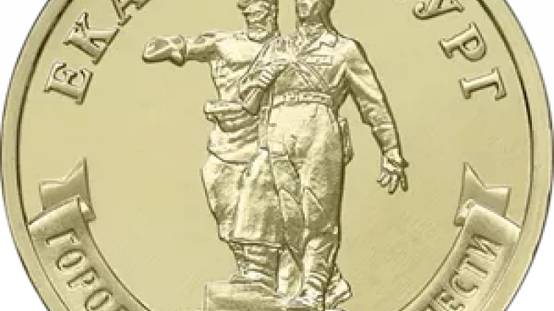 Центробанк выпустил миллион памятных монет «Екатеринбург»