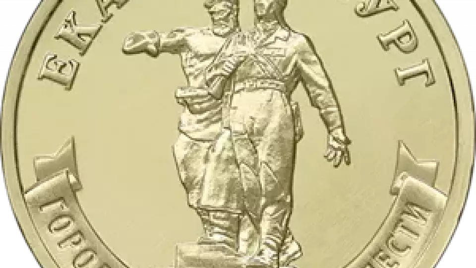 Центробанк выпустил миллион памятных монет «Екатеринбург»