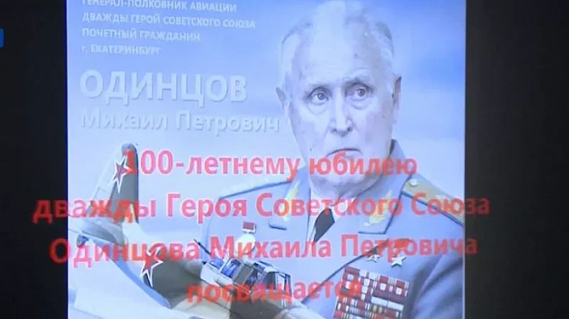 На Урале отмечают 100-летие со дня рождения почётного гражданина Свердловска Михаила Одинцова