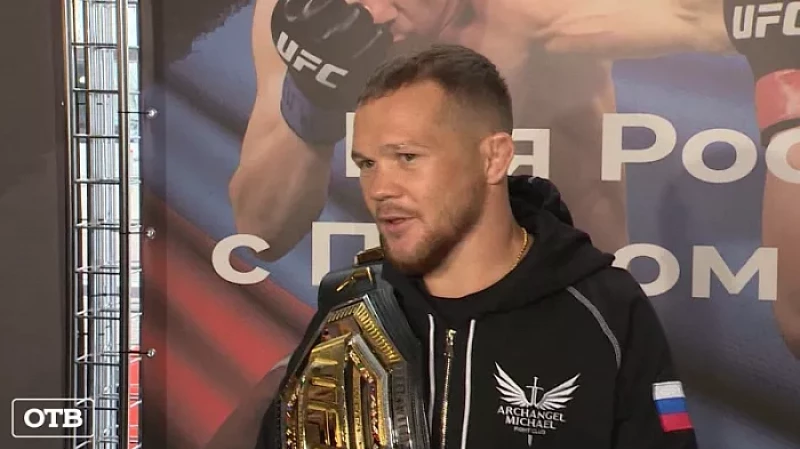 Пётр Ян вернулся в Екатеринбург с чемпионским поясом UFC