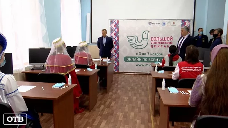 Стартовал этнографический диктант о культуре и традициях народов России и Среднего Урала