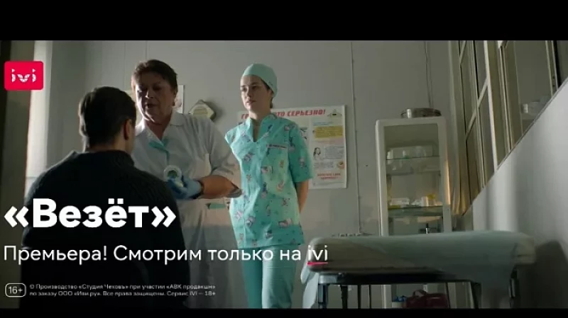 Уже завтра в онлайн-кинотеатре IVI стартует сериал «Везёт»