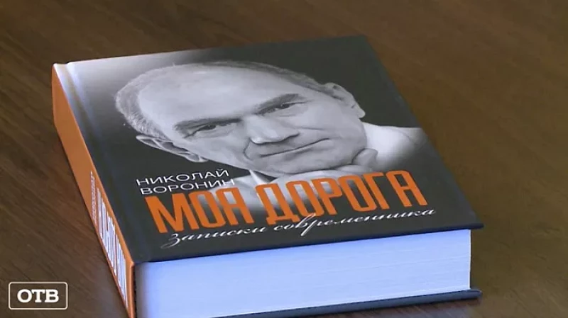 Уральский политик Николай Воронин презентовал книгу «Моя дорога»