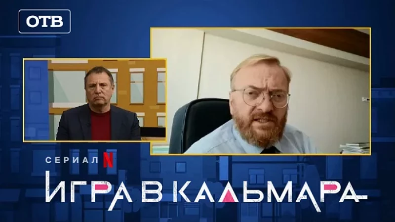 В эфире ОТВ Виталий Милонов назвал всех, кому нравится сериал «Игра в кальмара», либералами и гомосексуалистами