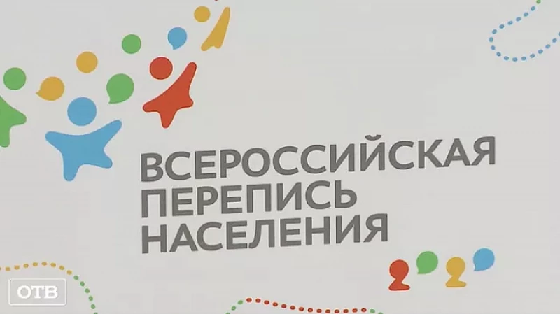 Государственная арифметика: в Свердловской области продолжается перепись населения