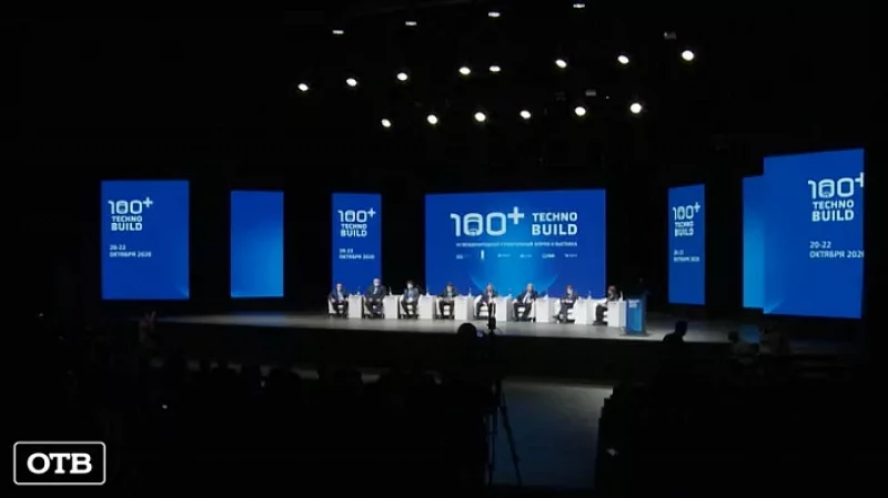 8 стран станут участниками форума и выставки 100+ TechnoBuild в Екатеринбурге