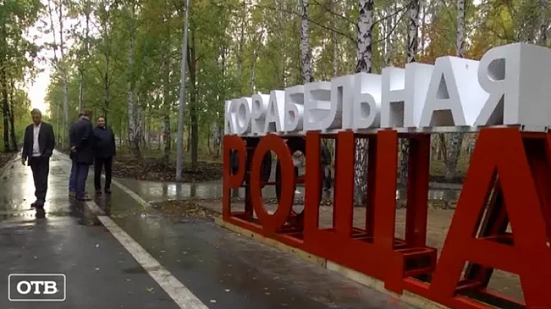 В Первоуральске преобразилась «Корабельная роща»