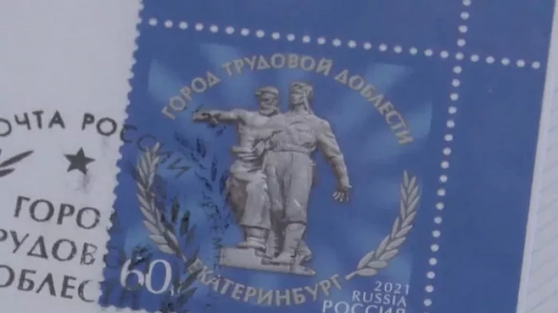 Почта России выпустила в обращение марку «Екатеринбург – город трудовой доблести»