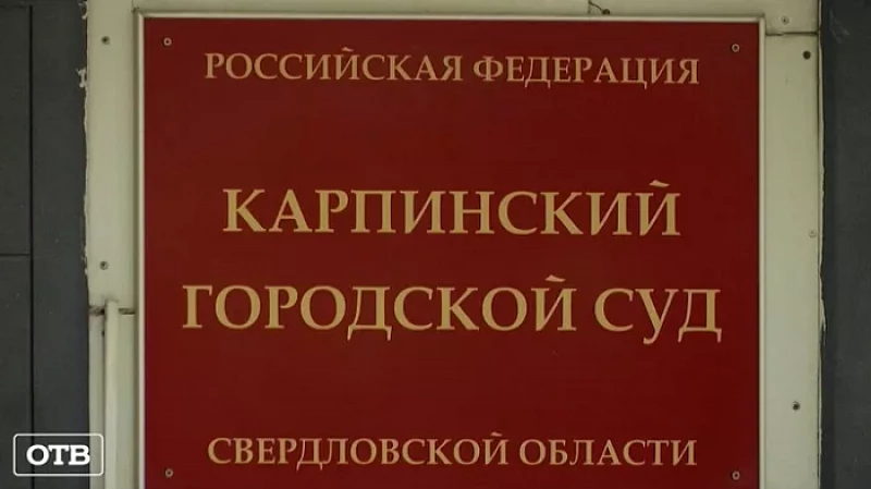 В Карпинске женщину, которая прятала дочь в шкафу, обвиняют по четырём статьям УК