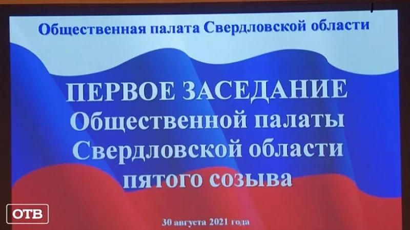 Пятый созыв Общественной палаты Свердловской области возглавил Александр Левин