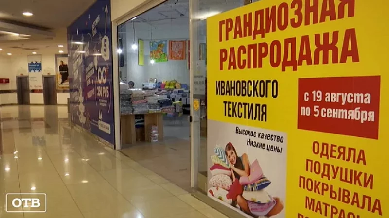 В Екатеринбурге проходит ярмарка ивановского текстиля