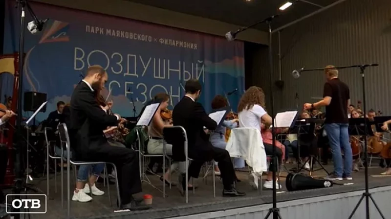 В Свердловской филармонии стартует серия концертов под открытым небом