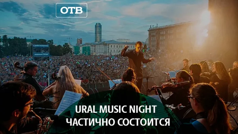 Ural Music Night частично состоится