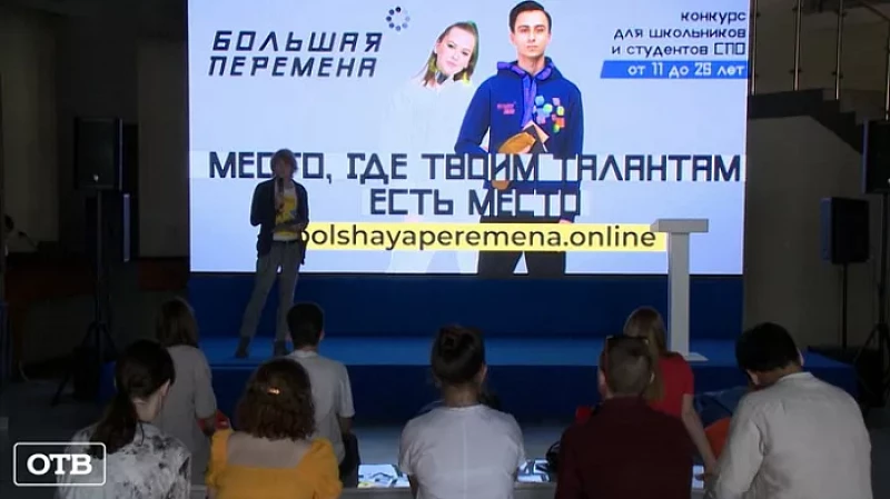 В Росмолодежи высоко оценили реализацию всероссийского конкурса «Большая перемена» в Свердловской области