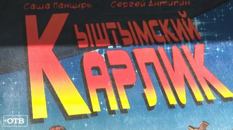 Кыштымский гуманоид Алёшенька стал героем комикса