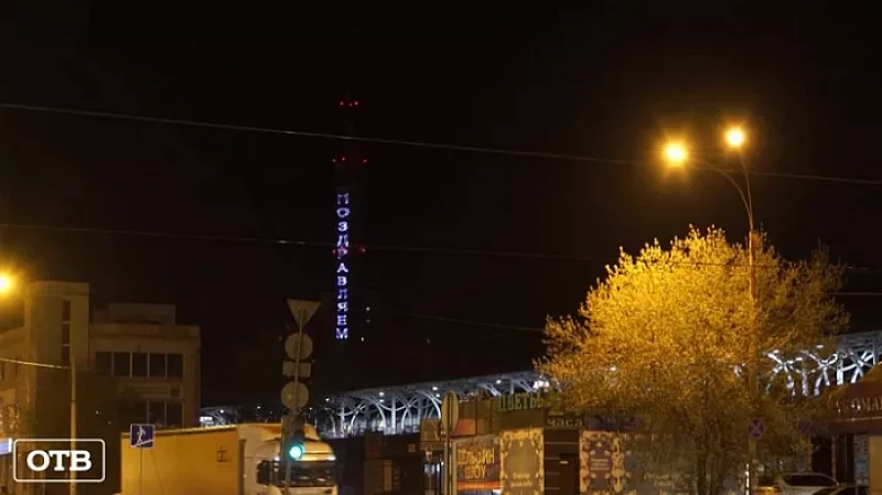 День Радио в Екатеринбурге отметят световым шоу на телебашне