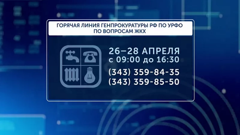 Прокуратура открыла в Екатеринбурге горячую линию по вопросам ЖКХ