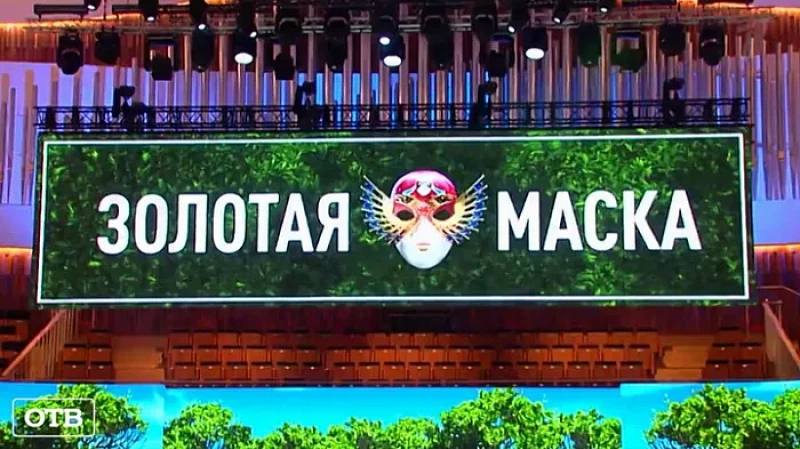 Свердловские театры получили три «Золотых маски»