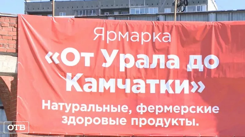 Ярмарка «От Урала до Камчатки» в Екатеринбурге – с 13 по 18 апреля