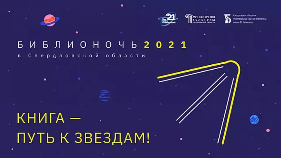 Акцию «Библионочь-2021» посвятят 60-летию полёта Гагарина