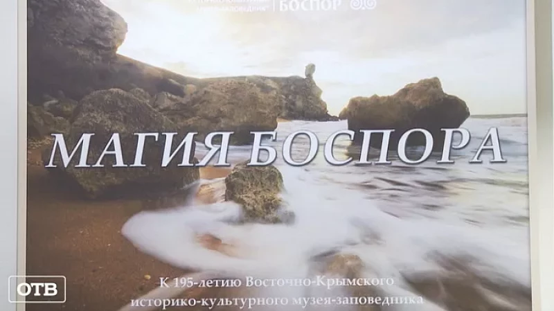 Сокровища Крыма: екатеринбуржцев познакомят с «Магией Боспора»