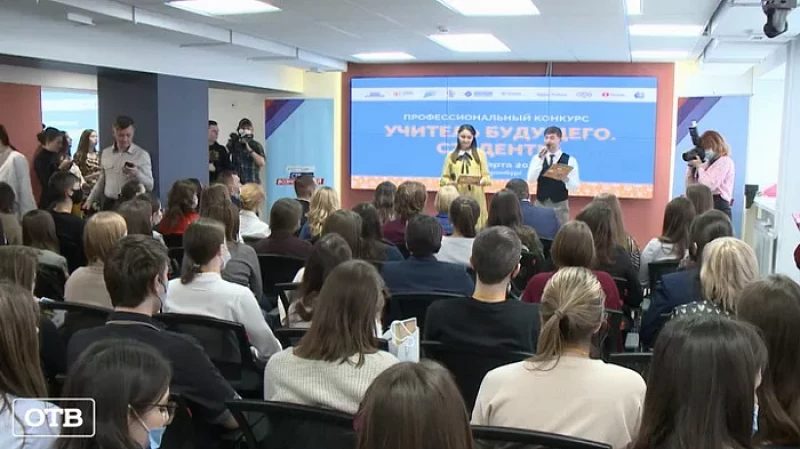 В Екатеринбурге наградили финалистов конкурса «Учитель будущего. Студенты»
