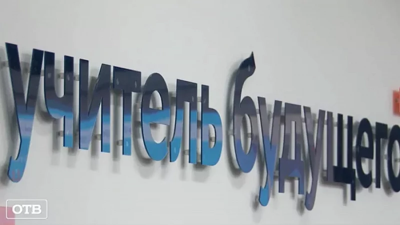 В Екатеринбурге стартовал конкурс «Учитель будущего. Студенты»