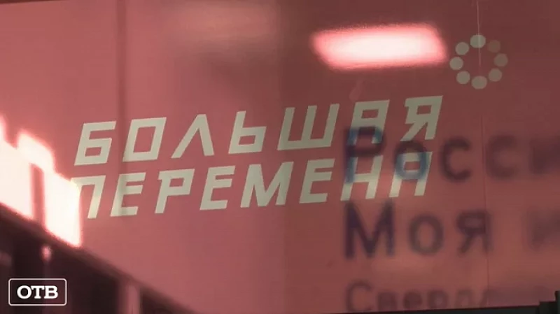 Для екатеринбургских школьников открылась «Большая перемена»