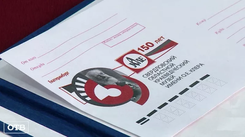 В Екатеринбурге выпустили конверты в честь 150-летия краеведческого музея