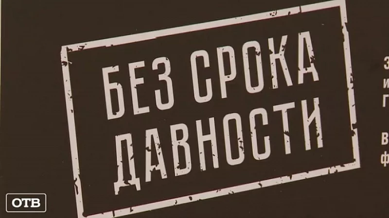 Без срока давности: на Урале открылась выставка архивных документов