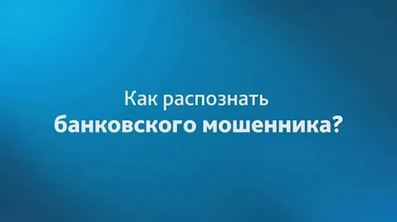 Как распознать банковских мошенников: видеоинструкция
