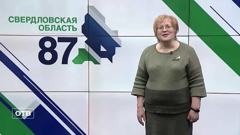 Татьяна Мерзлякова поздравила свердловчан с 87-летием региона