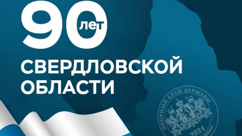 90 лет Свердловской области