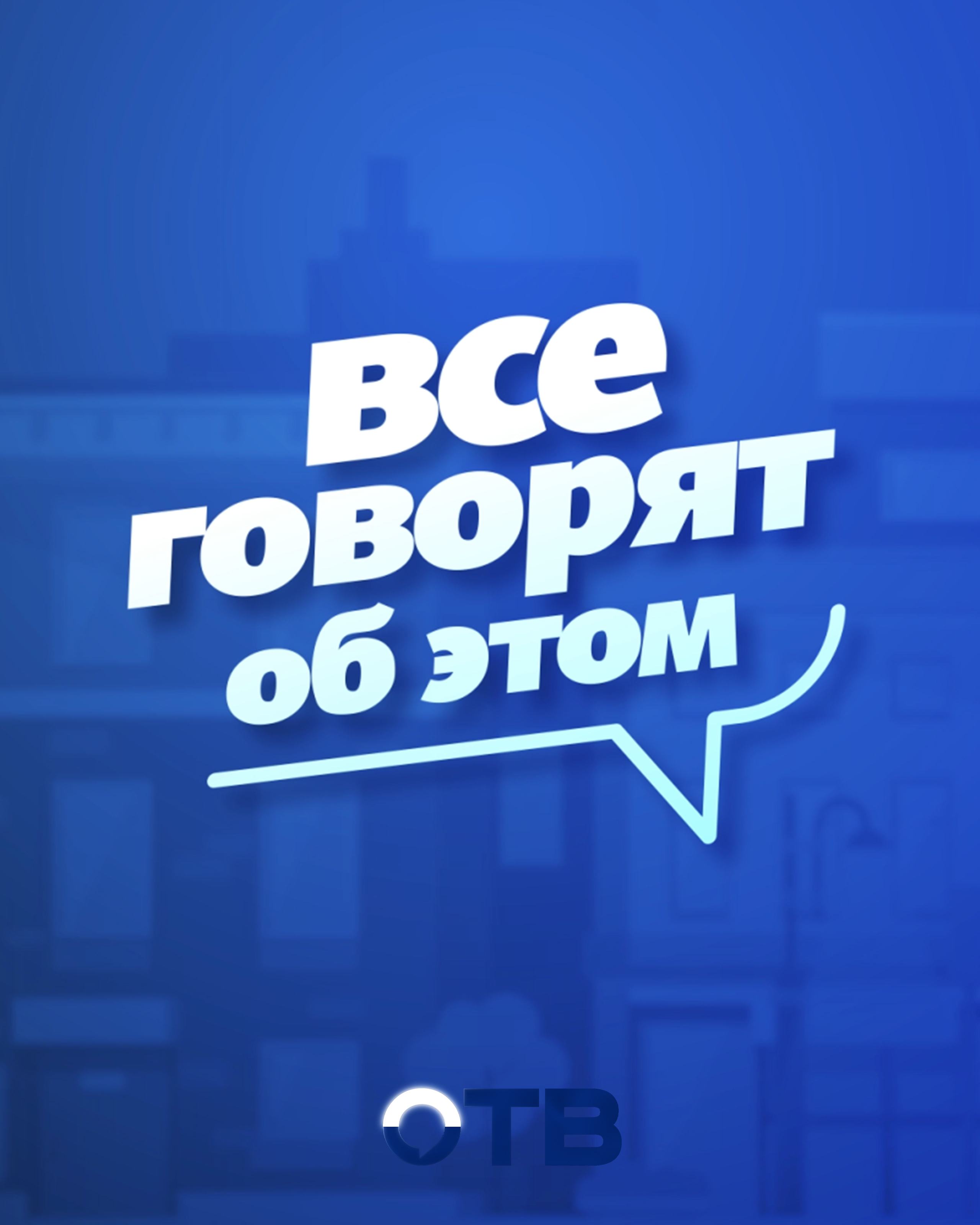 Все говорят об этом | ОТВ - Программы