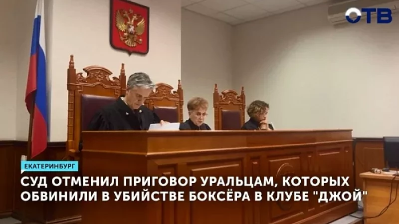 Суд отменил приговор уральцам, которых обвинили в убийстве боксёра в клубе «Джой»
